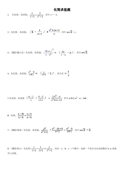 化简求值题 1.先化简,再求值:,其中x=-2. 2,先化简,再求值:,其中a=-1.